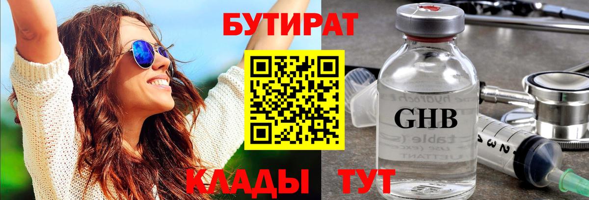 БУТИРАТ оксибутират Котовск