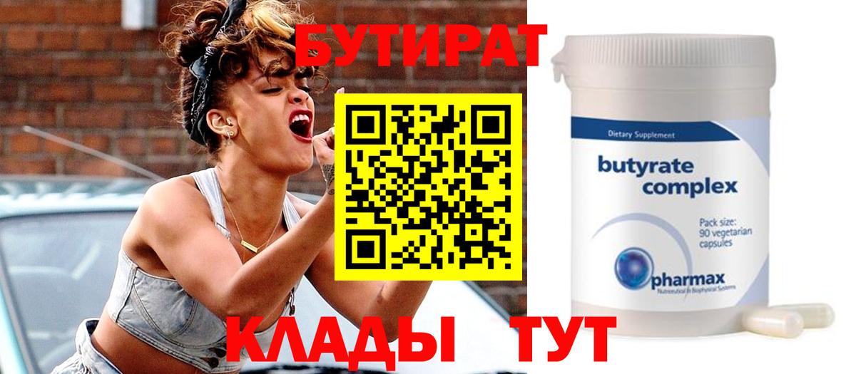 Бутират бутик  Вход с VPN  Котовск 