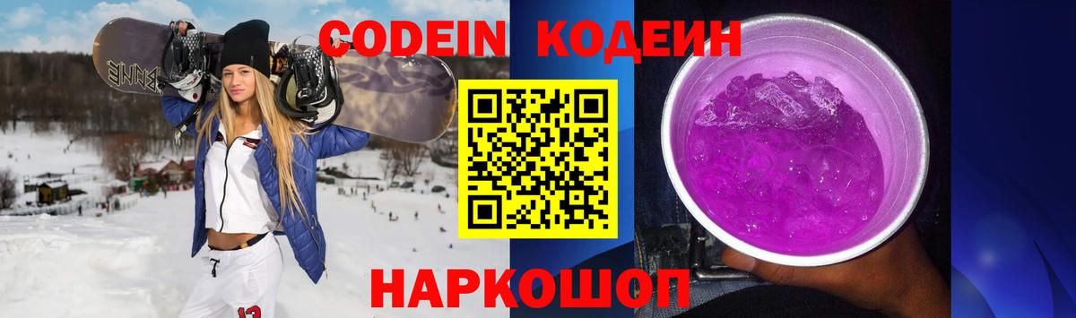 Codein напиток Lean (лин) Котовск