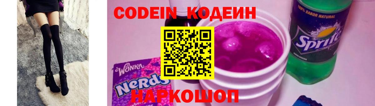 Кодеин напиток Lean (лин)  Вход с VPN  Котовск 